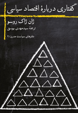 گفتاری درباره اقتصاد سیاسی